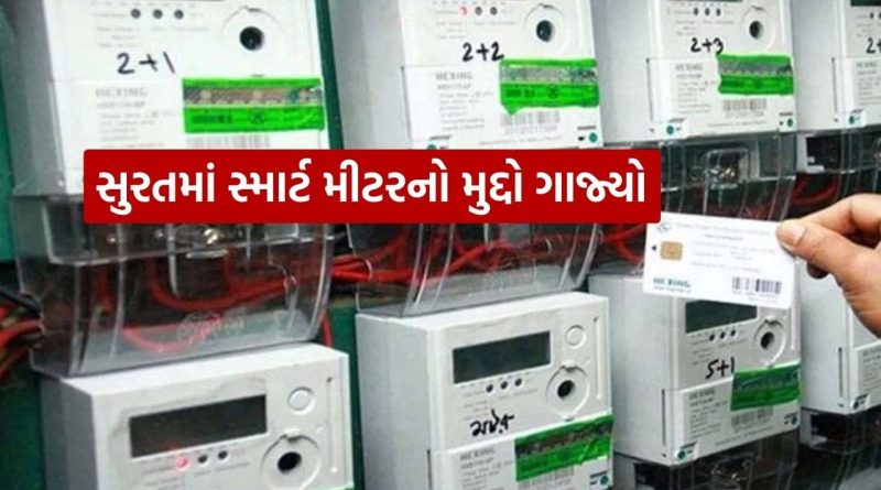 સુરતમાં સ્માર્ટ મીટર મુદ્દે ફરી વિવાદ, અડાજણના શિવ-શક્તિ એપાર્ટમેન્ટમાં DGVCL સામે ઉગ્ર વિરોધ, જુઓ Video