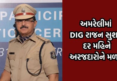 અમરેલીમાં હવે DIG રાજન સુશરા દર મહિને બેવાર મળશે, અરજદારો રૂબરૂ સંપર્ક કરી જણાવી શકશે સમસ્યાઓ અમરેલીમાં હવે DIG રાજન સુશરા દર મહિને બેવાર મળશે, અરજદારો રૂબરૂ સંપર્ક કરી જણાવી શકશે સમસ્યાઓ