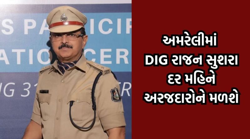 અમરેલીમાં હવે DIG રાજન સુશરા દર મહિને બેવાર મળશે, અરજદારો રૂબરૂ સંપર્ક કરી જણાવી શકશે સમસ્યાઓ અમરેલીમાં હવે DIG રાજન સુશરા દર મહિને બેવાર મળશે, અરજદારો રૂબરૂ સંપર્ક કરી જણાવી શકશે સમસ્યાઓ