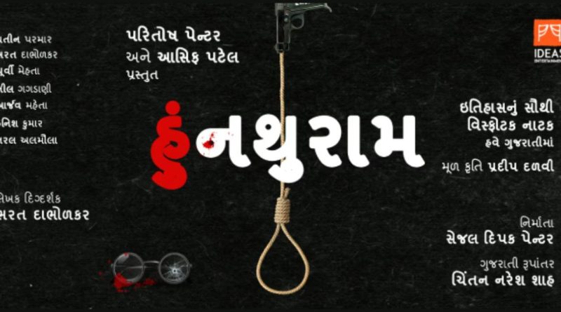 Breaking News: રાજકોટમાં ‘હું નથુરામ ગોડ્સે નાટક’નો કોંગ્રેસ દ્વારા કરાયો ઉગ્ર વિરોધ, ગોડ્સેને ગ્લોરીફાય કરી ગાંધીનું અપમાન કરવાનો આરોપ