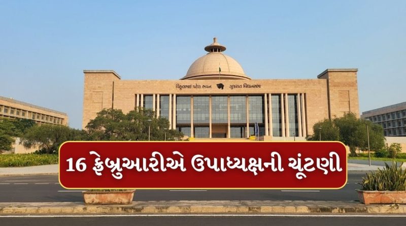 Breaking News : ગુજરાત વિધાનસભામાં ઉપાધ્યક્ષની ચૂંટણી 16 ફ્રેબ્રુઆરીએ યોજાશે, એક સભ્ય માત્ર એક જ દરખાસ્ત કરી શકશે, જુઓ આ Videoમાં વધુ વિગત