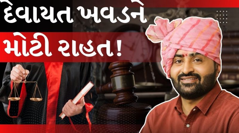 Breaking News : દેવાયત ખવડને હાઈકોર્ટથી હંગામી રાહત, 23 ફેબ્રુઆરી સુધી ધરપકડ પર રોક- જુઓ Video