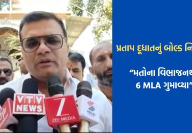 “ગુજરાતમાં મતોના વિભાજનથી કોંગ્રેસને નુકસાન, 60 ધારાસભ્યો ગુમાવ્યા”- પ્રતાપ દૂધાત