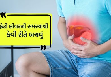 Fatty liver : ફેટી લીવર મટાડવા માટે શું કરવું? દરેક લોકો જાણી લો