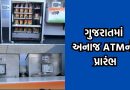 રાશનની દુકાનોમાં ચાલતી ગેરરીતિઓ અટકાવવા ગુજરાતમાં અનાજ ATM નો અમિત શાહે કરાવ્યો પ્રારંભ- Video