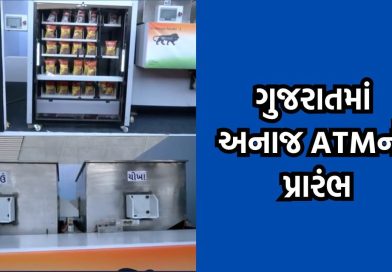 રાશનની દુકાનોમાં ચાલતી ગેરરીતિઓ અટકાવવા ગુજરાતમાં અનાજ ATM નો અમિત શાહે કરાવ્યો પ્રારંભ- Video