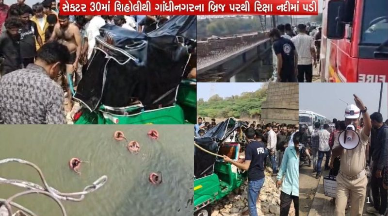 ગાંધીનગરમાં સાબરમતી નદી પરના બ્રિજ પરથી રિક્ષા નદીમાં ખાબકી, ચાલકનું થયું મોત