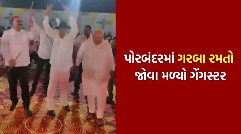 પોરબંદરમાં હથિયાર સાથે દાંડિયારાસ રમતો જોવા મળ્યો ગેંગસ્ટર ભીમા દુલા ઓડેદરા, વીડિયો વાયરલ