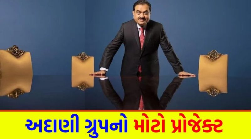અદાણી ગ્રુપનો ‘માસ્ટર પ્લાન’! ગ્રીન એનર્જી માળખાને મજબૂત કરવા માટે ‘મોટું’ પગલુ ભર્યુ, વર્ષ 2029 સુધીમાં બદલાશે ‘ઊર્જાનું ચિત્ર’