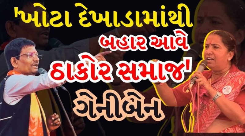 સુરેન્દ્રનગર: ઠાકોર સમાજના સંમેલનમાં એકસૂરે ઉઠી PIની બદલીની માગ, તો દારુબંધી અને વ્યસન મુક્તિ પર મુકાયો ભાર