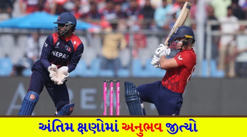 T20 World Cup Breaking News: વાનખેડેમાં હાઈ-વોલ્ટેજ ડ્રામા! છેલ્લી ઓવરના રોમાંચમાં ઈંગ્લેન્ડે નેપાળનું ‘સપનું તોડ્યું’, અંગ્રેજ બોલરોએ છેલ્લી ઘડીએ બાજી પલટી