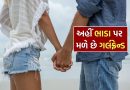Girlfriend on Rent : અહીં ભાડે મળે છે ગર્લફ્રેન્ડ, જાણો એક દિવસનું રેન્ટ કટલું?