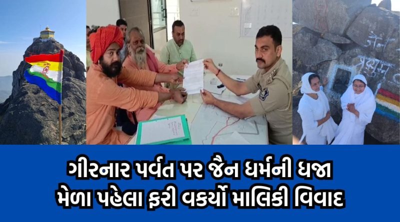 ગીરનાર પર્વત પર મહાશિવરાત્રી પહેલા જ જૈન સંપ્રદાયની ધજા ફરકાવતા વિવાદ ફરી વકર્યો, સંતોમાં ભારે રોષ