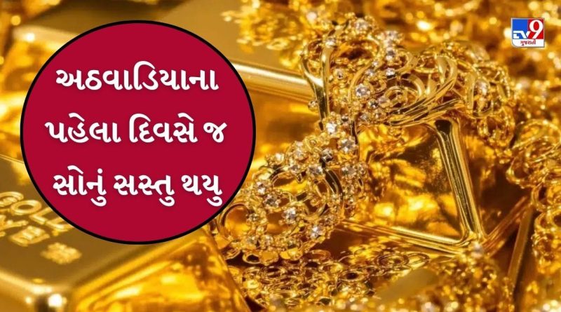 Gold Silver Price Today :સપ્તાહના પહેલા દિવસે સોનું થયું સસ્તું, ચાંદીના ભાવ પણ ઘટ્યા, જાણો તમારા શહેરના ભાવ