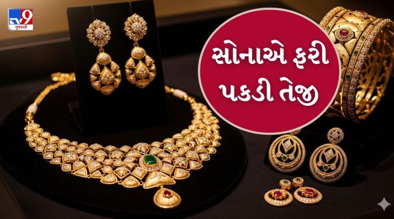 Gold-Silver Price Today: સોનું ફરી ચમક્યું! ફરી પકડી તેજી, જાણો તમારા શહેરના ભાવ