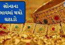 Gold Silver Price Today: સોનાના ભાવમાં થયો ઘટાડો, જાણો તમારા શહેરમાં આજે સોના અને ચાંદીના ભાવ