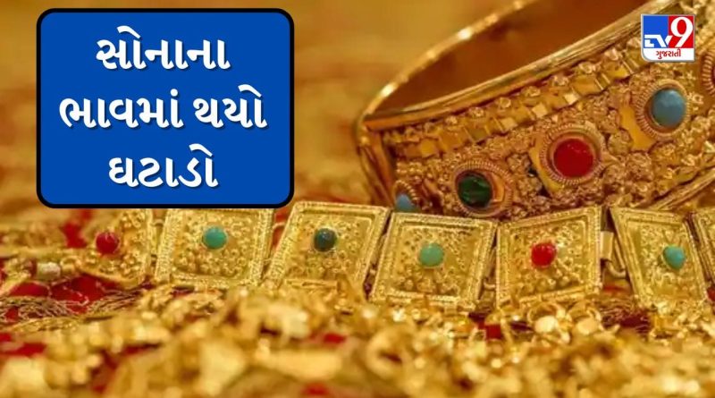 Gold Silver Price Today: સોનાના ભાવમાં થયો ઘટાડો, જાણો તમારા શહેરમાં આજે સોના અને ચાંદીના ભાવ