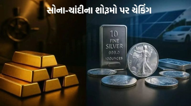 ગુજરાતમાં તોલમાપ વિભાગનો સપાટો, ઓછુ વજન જોખતા હોવાની ફરિયાદ મળતા સોના-ચાંદીના શોરૂમ પર ચેકિંગ