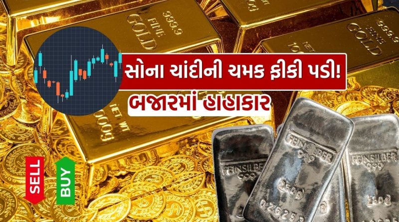 Gold Silver Price : ચમક ફીકી પડતાં જ બજારમાં હાહાકાર, ચાંદી અને સોનાના ETFમાં 8% સુધીનો ધબડકો, રોકાણકારો માટે ચેતવણી કે તક?