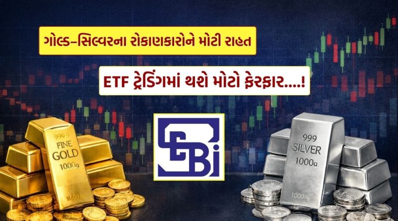 Gold Silver New Rule: સોના-ચાંદી પર SEBI ની એક્શન, જલ્દી થશે નિયમોમાં ફેરફાર, રોકાણકારોમાં હલચલ!