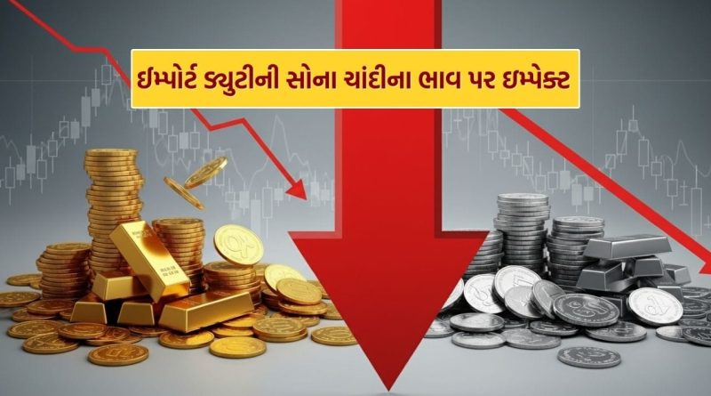 Breaking News : સોના અને ચાંદીના ભાવ ઘટશે! સરકારે ઘટાડી ઈમ્પોર્ટ ડ્યુટી Breaking News : સોના અને ચાંદીના ભાવ ઘટશે! સરકારે ઘટાડી ઈમ્પોર્ટ ડ્યુટી