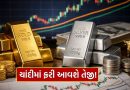 Breaking News : ચાંદીમાં ફરી એકવાર આવશે તૂફાની તેજી! હાલ સસ્તા ભાવે ચાંદી ખરીદી રહ્યા છે રોકાણકારો, જાણો કારણ