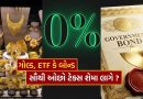 Gold investment Tax rules : ગોલ્ડ, ETF કે બોન્ડ.. શેની ખરીદી અને વેચાણ પર લાગે છે સૌથી વધુ Tax ? જાણો A ટુ Z માહિતી