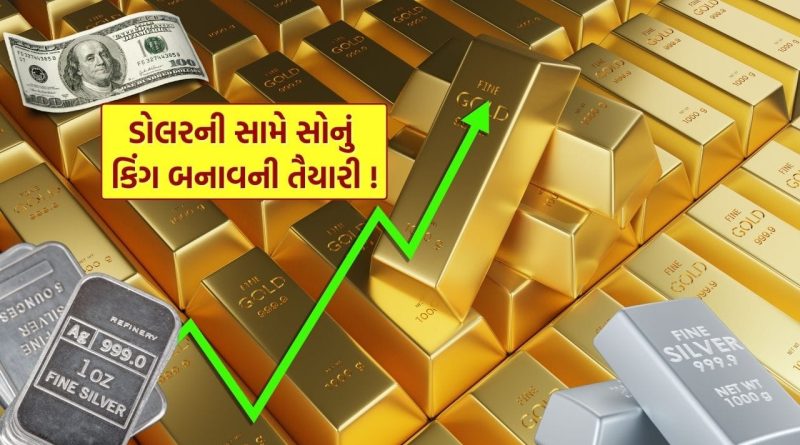 Gold Silver Price : ડોલર ડગું મગુ થતાં જ સોનું બનશે રાજા, બે દિવસમાં 38,000 રૂપિયા વધ્યા ચાંદીના ભાવ