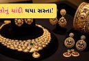 Gold Silver Price Today : સસ્તુ થઇ ગયુ સોનું, ચાંદીના ભાવ પણ ઘટ્યા, જાણો આજના ભાવ