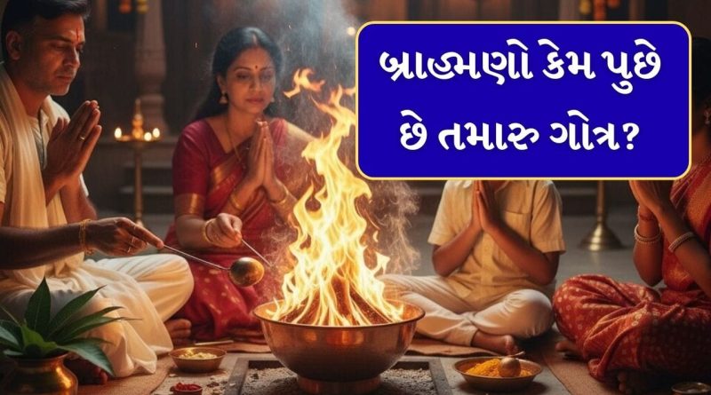 Gotra Meaning: ગોત્રનો શું અર્થ છે? લગ્ન અને ધાર્મિક વિધિઓ દરમિયાન બ્રાહ્મણ કેમ પુછે છે તમારુ ગોત્ર જાણો