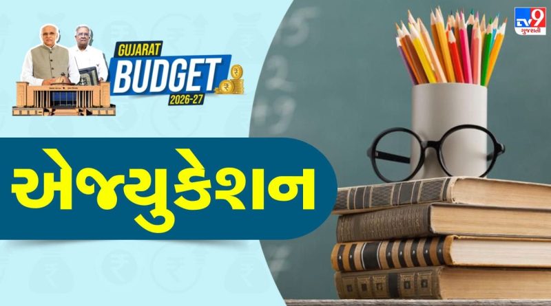 Gujarat Budget 2026-27: શ્રમિક કલ્યાણથી શિક્ષણ સુધી મોટા એલાન, યુવાઓ અને મજૂરોને મળશે સીધો લાભ Gujarat Budget 2026-27: શ્રમિક કલ્યાણથી શિક્ષણ સુધી મોટા એલાન, યુવાઓ અને મજૂરોને મળશે સીધો લાભ