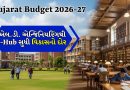 Gujarat Budget 2026-27: ઉચ્ચ અને ટેકનિકલ શિક્ષણને બૂસ્ટ, MYSYથી રિસર્ચ પાર્ક સુધી મોટા એલાન