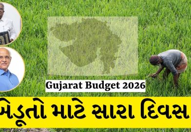 Breaking News : Gujarat Budget 2026-27 માં ટ્રેક્ટરથી બાયો-CNG સુધી રાજ્ય સરકારની ગ્રામ સમૃદ્ધિ માટે મોટી જાહેરાતો Breaking News : Gujarat Budget 2026-27 માં ટ્રેક્ટરથી બાયો-CNG સુધી રાજ્ય સરકારની ગ્રામ સમૃદ્ધિ માટે મોટી જાહેરાતો
