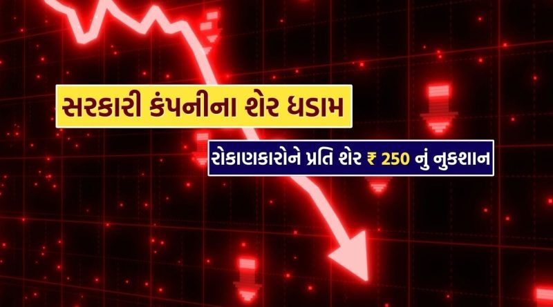 Breaking News : 12,64,058 રોકાણકારો વાળી સરકારી કંપનીના શેરમાં મોટો ધડાકો, શેર હોલ્ડર્સને પ્રતિ શેર 250 રૂપિયાનું નુકસાન..