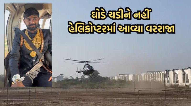 અમરેલીમાં ઉદ્યોગપતિના પુત્રની હેલિકોપ્ટરમાં આવી જાન, Video થયો વાયરલ અમરેલીમાં ઉદ્યોગપતિના પુત્રની હેલિકોપ્ટરમાં આવી જાન, Video થયો વાયરલ