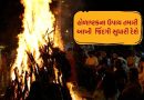 Holashtak 2026 : હોળાષ્ટકના 8 દિવસમાં કરો આ ઉપાયો, આખા વર્ષથી નકારાત્મકતા થશે દૂર!
