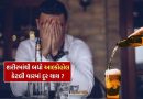 Alcohol in Body : દારૂ પીધા પછી શરીરમાંથી બધો આલ્કોહોલ દૂર થતાં કેટલી વાર લાગે છે ? તમે નહીં જાણતા હોવ