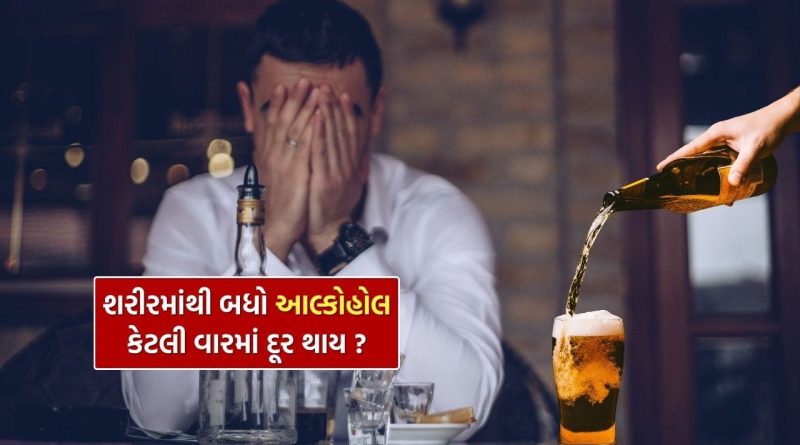 Alcohol in Body : દારૂ પીધા પછી શરીરમાંથી બધો આલ્કોહોલ દૂર થતાં કેટલી વાર લાગે છે ? તમે નહીં જાણતા હોવ