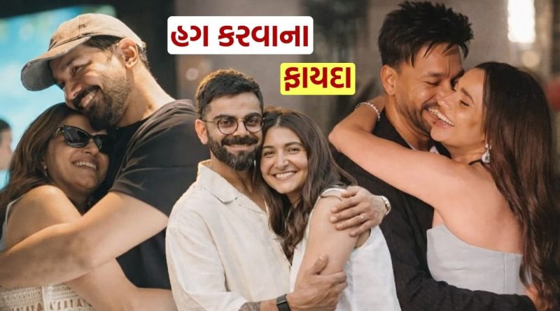 Hug ના કેટલા પ્રકાર છે ? તમે નહીં જાણતા હોવ હગ કરવાના આ 4 ચોંકાવનારા ફાયદા વિશે