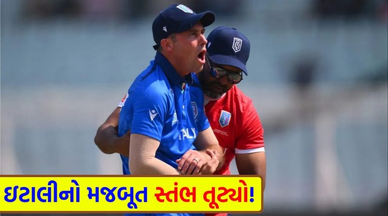 T20 World Cup Breaking News: ઇટાલીને લાગ્યો ‘મોટો ઝટકો’! 42 વર્ષીય કેપ્ટન વેન મેડસનનો ખભો ઉતરી ગયો, વર્લ્ડ કપની વચ્ચે જ ટીમ મુશ્કેલીમાં