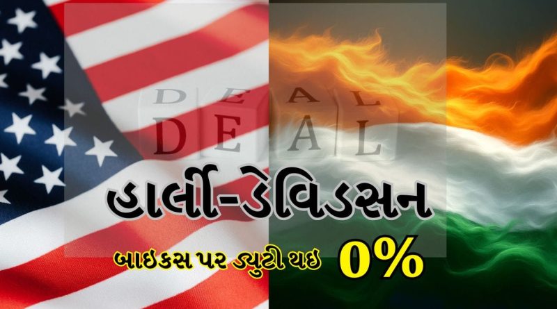 India-US Trade Deal: ‘ટ્રેડ ડીલ’ થી હાર્લી-ડેવિડસન બાઇક્સ ભારતમાં થશે ડ્યુટી-ફ્રી એન્ટ્રી! કારની ડ્યુટીમાં પણ થશે ઘટાડો