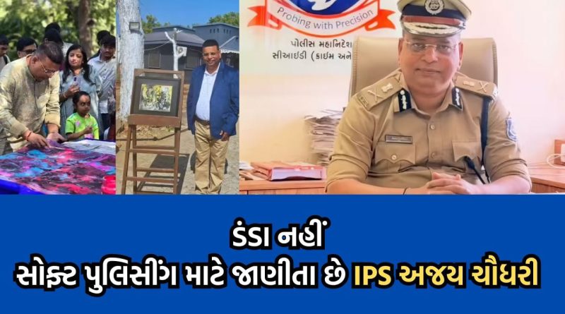 કોણ છે ગુજરાતના એ IPS ઓફિસર જે મહિલાઓ અને બાળ તસ્કરી રોકવા માટે ચલાવી રહ્યા છે મોટુ અભિયાન