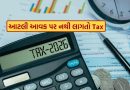 Tax-Free Income Sources : આ 10 પ્રકારની આવક પર નથી લાગતો એક પણ રૂપિયાનો ટેક્સ, જાણો કારણ