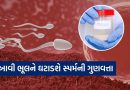 Male fertility : પુરુષોમાં Sperm ની ગુણવત્તા ખરાબ કરે છે આ આદતો, જાણી લો