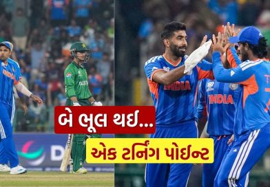 Ind vs Pak વચ્ચેની T20 વર્લ્ડ કપ મેચમાં બે મોટી ભૂલ, પરંતુ આ ટર્નિંગ પોઈન્ટે જ ભારતની જીત નક્કી થઈ, જાણો