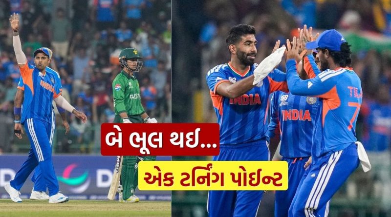 Ind vs Pak વચ્ચેની T20 વર્લ્ડ કપ મેચમાં બે મોટી ભૂલ, પરંતુ આ ટર્નિંગ પોઈન્ટે જ ભારતની જીત નક્કી થઈ, જાણો