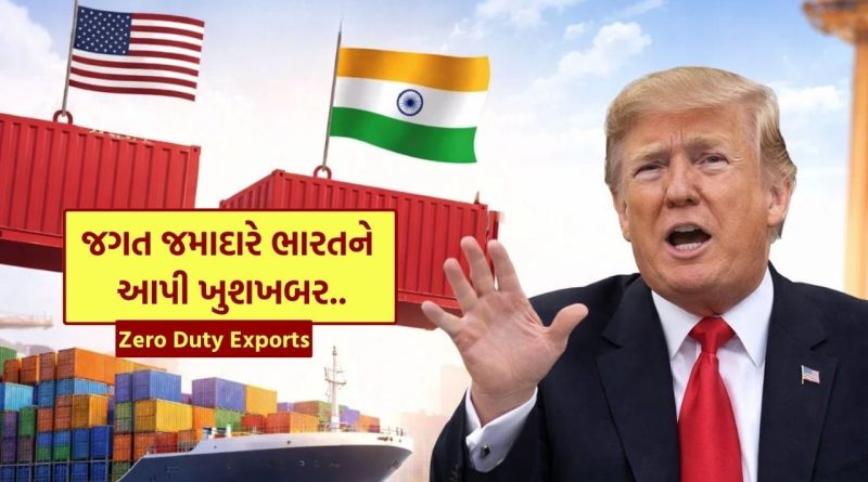 Breaking News : ખુશખબર.. અમેરિકાએ ખોલી દીધા દરવાજા, હવે ભારતનો સામાન ટેક્સ વગર વેચાશે