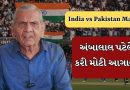 Breaking News : કોલંબોમાં રમાનારી ભારત-પાકિસ્તાન મેચને લઇને અંબાલાલ પટેલની આગાહી, આ સંકટના આપ્યા એંધાણ, જુઓ Video