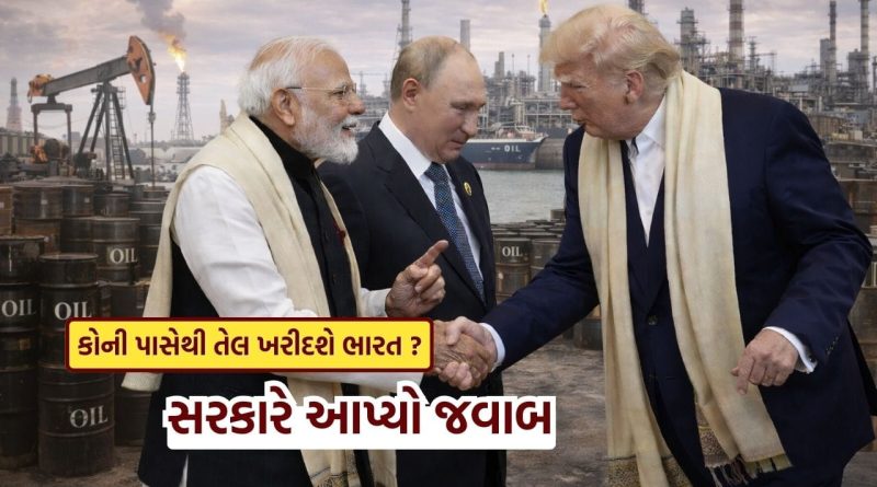 Breaking News : હવે ભારત રશિયા પાસેથી તેલ નહીં ખરીદે! જગત જમાદાર ટ્રમ્પના દાવા પર સરકારે આપ્યું મોટું નિવેદન