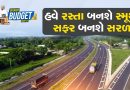 Breaking News : Gujarat Budget 2026-27 માં હવે રસ્તા બનશે સ્મૂથ, સફર બનશે સરળ:  29709 કરોડનો સીધો ફાયદો જનતાને